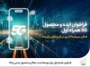 فراخوان همراه اول برای توسعه ایده، راهکار و محصول مبتنی بر 5G